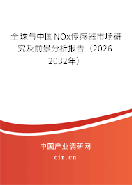 全球與中國NOx傳感器市場研究及前景分析報告(2026-2032年) 全球與中國NOx傳感器市場研究及前景分析報告(2026-2032年)
