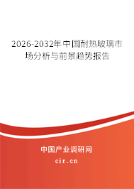 2026-2032年中國(guó)耐熱玻璃市場(chǎng)分析與前景趨勢(shì)報(bào)告