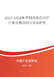 2025-2031年中國(guó)南美白對(duì)蝦行業(yè)全面調(diào)研與發(fā)展趨勢(shì) 2025-2031年中國(guó)南美白對(duì)蝦行業(yè)全面調(diào)研與發(fā)展趨勢(shì)