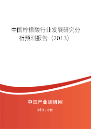 中國檸檬酸行業(yè)發(fā)展研究分析預(yù)測報(bào)告（2013）