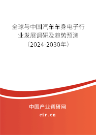 全球與中國(guó)汽車車身電子行業(yè)發(fā)展調(diào)研及趨勢(shì)預(yù)測(cè)（2024-2030年）