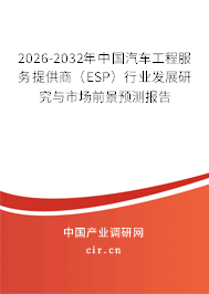 2026-2032年中國汽車工程服務(wù)提供商(ESP)行業(yè)發(fā)展研究與市場前景預(yù)測報告 2026-2032年中國汽車工程服務(wù)提供商(ESP)行業(yè)發(fā)展研究與市場前景預(yù)測報告