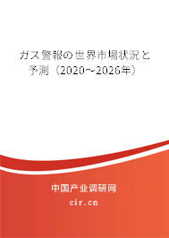 ガス警報の世界市場狀況と予測（2020～2026年）