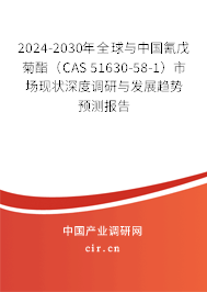 2024-2030年全球與中國(guó)氰戊菊酯（CAS 51630-58-1）市場(chǎng)現(xiàn)狀深度調(diào)研與發(fā)展趨勢(shì)預(yù)測(cè)報(bào)告