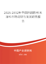 2026-2032年中國(guó)熱固性粉末涂料市場(chǎng)調(diào)研與發(fā)展趨勢(shì)報(bào)告 2026-2032年中國(guó)熱固性粉末涂料市場(chǎng)調(diào)研與發(fā)展趨勢(shì)報(bào)告