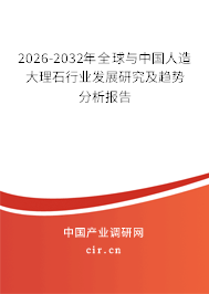 2026-2032年全球與中國人造大理石行業(yè)發(fā)展研究及趨勢分析報(bào)告 2026-2032年全球與中國人造大理石行業(yè)發(fā)展研究及趨勢分析報(bào)告