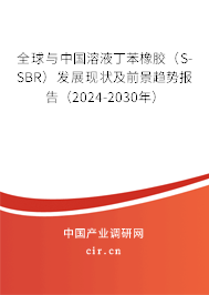 全球與中國(guó)溶液丁苯橡膠（S-SBR）發(fā)展現(xiàn)狀及前景趨勢(shì)報(bào)告（2024-2030年）