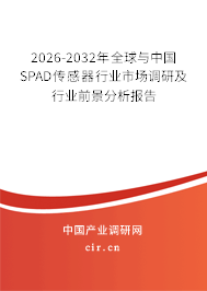 2026-2032年全球與中國SPAD傳感器行業(yè)市場調(diào)研及行業(yè)前景分析報告 2026-2032年全球與中國SPAD傳感器行業(yè)市場調(diào)研及行業(yè)前景分析報告