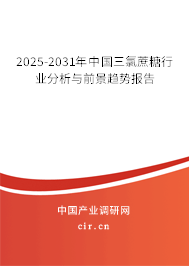2025-2031年中國三氯蔗糖行業(yè)分析與前景趨勢報告 2025-2031年中國三氯蔗糖行業(yè)分析與前景趨勢報告