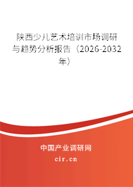 陜西少兒藝術培訓市場調研與趨勢分析報告(2026-2032年) 陜西少兒藝術培訓市場調研與趨勢分析報告(2026-2032年)