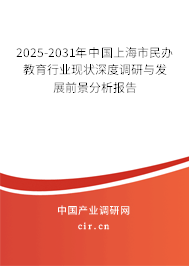 2025-2031年中國(guó)上海市民辦教育行業(yè)現(xiàn)狀深度調(diào)研與發(fā)展前景分析報(bào)告