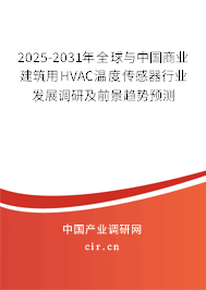 2025-2031年全球與中國商業(yè)建筑用HVAC溫度傳感器行業(yè)發(fā)展調(diào)研及前景趨勢預(yù)測