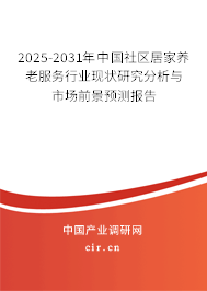 2025-2031年中國社區(qū)居家養(yǎng)老服務(wù)行業(yè)現(xiàn)狀研究分析與市場前景預(yù)測報告 2025-2031年中國社區(qū)居家養(yǎng)老服務(wù)行業(yè)現(xiàn)狀研究分析與市場前景預(yù)測報告