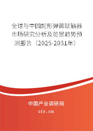 全球與中國蛇形彈簧聯(lián)軸器市場研究分析及前景趨勢預(yù)測報告(2025-2031年) 全球與中國蛇形彈簧聯(lián)軸器市場研究分析及前景趨勢預(yù)測報告(2025-2031年)