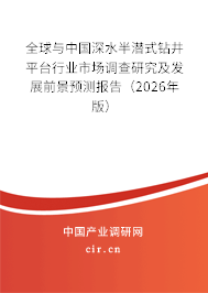 全球與中國深水半潛式鉆井平臺行業(yè)市場調(diào)查研究及發(fā)展前景預(yù)測報告(2026年版) 全球與中國深水半潛式鉆井平臺行業(yè)市場調(diào)查研究及發(fā)展前景預(yù)測報告(2026年版)