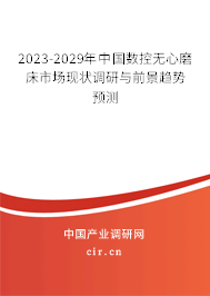 2023-2029年中國(guó)數(shù)控?zé)o心磨床市場(chǎng)現(xiàn)狀調(diào)研與前景趨勢(shì)預(yù)測(cè)