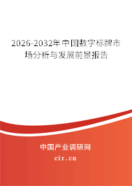 2026-2032年中國數(shù)字標(biāo)牌市場分析與發(fā)展前景報告 2026-2032年中國數(shù)字標(biāo)牌市場分析與發(fā)展前景報告