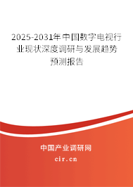 2025-2031年中國數(shù)字電視行業(yè)現(xiàn)狀深度調(diào)研與發(fā)展趨勢預(yù)測報告 2025-2031年中國數(shù)字電視行業(yè)現(xiàn)狀深度調(diào)研與發(fā)展趨勢預(yù)測報告