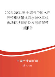 2025-2031年全球與中國水產養(yǎng)殖集裝箱式海水淡化系統(tǒng)市場現(xiàn)狀調研及發(fā)展前景預測報告