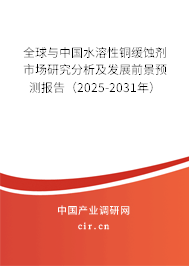 全球與中國(guó)水溶性銅緩蝕劑市場(chǎng)研究分析及發(fā)展前景預(yù)測(cè)報(bào)告(2025-2031年) 全球與中國(guó)水溶性銅緩蝕劑市場(chǎng)研究分析及發(fā)展前景預(yù)測(cè)報(bào)告(2025-2031年)
