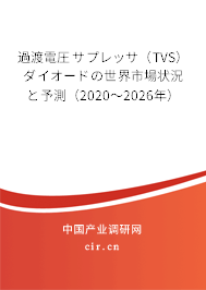過(guò)渡電圧サプレッサ(TVS)ダイオードの世界市場(chǎng)狀況と予測(cè)(2020~2026年) 過(guò)渡電圧サプレッサ(TVS)ダイオードの世界市場(chǎng)狀況と予測(cè)(2020~2026年)