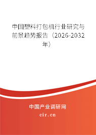 中國塑料打包機行業(yè)研究與前景趨勢報告(2025-2031年) 中國塑料打包機行業(yè)研究與前景趨勢報告(2025-2031年)