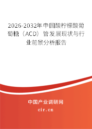 2026-2032年中國(guó)酸檸檬酸葡萄糖（ACD）管發(fā)展現(xiàn)狀與行業(yè)前景分析報(bào)告