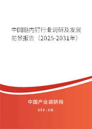 中國髓內(nèi)釘行業(yè)調(diào)研及發(fā)展前景報告(2025-2031年) 中國髓內(nèi)釘行業(yè)調(diào)研及發(fā)展前景報告(2025-2031年)