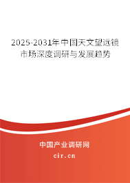 2025-2031年中國天文望遠(yuǎn)鏡市場深度調(diào)研與發(fā)展趨勢