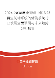 2024-2030年全球與中國(guó)鐵路再生制動(dòng)系統(tǒng)的儲(chǔ)能系統(tǒng)行業(yè)發(fā)展全面調(diào)研與未來(lái)趨勢(shì)分析報(bào)告 2024-2030年全球與中國(guó)鐵路再生制動(dòng)系統(tǒng)的儲(chǔ)能系統(tǒng)行業(yè)發(fā)展全面調(diào)研與未來(lái)趨勢(shì)分析報(bào)告
