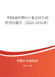 中國(guó)通用塑料行業(yè)調(diào)研與趨勢(shì)預(yù)測(cè)報(bào)告（2026-2032年）