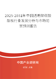 2025-2031年中國透明聚碳酸酯板行業(yè)發(fā)展分析與市場前景預(yù)測報告 2025-2031年中國透明聚碳酸酯板行業(yè)發(fā)展分析與市場前景預(yù)測報告