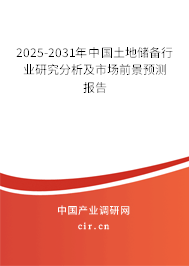 2025-2031年中國(guó)土地儲(chǔ)備行業(yè)研究分析及市場(chǎng)前景預(yù)測(cè)報(bào)告