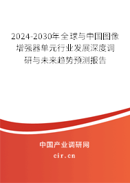2024-2030年全球與中國(guó)圖像增強(qiáng)器單元行業(yè)發(fā)展深度調(diào)研與未來(lái)趨勢(shì)預(yù)測(cè)報(bào)告