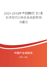 2025-2031年中國(guó)推拉門行業(yè)現(xiàn)狀研究分析及發(fā)展趨勢(shì)預(yù)測(cè)報(bào)告 2025-2031年中國(guó)推拉門行業(yè)現(xiàn)狀研究分析及發(fā)展趨勢(shì)預(yù)測(cè)報(bào)告
