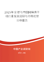 2025年全球與中國(guó)網(wǎng)帶烘干機(jī)行業(yè)發(fā)展調(diào)研與市場(chǎng)前景分析報(bào)告 2025年全球與中國(guó)網(wǎng)帶烘干機(jī)行業(yè)發(fā)展調(diào)研與市場(chǎng)前景分析報(bào)告