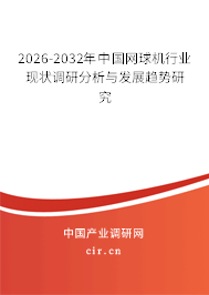 2024-2030年中國網(wǎng)球機行業(yè)現(xiàn)狀調(diào)研分析與發(fā)展趨勢研究 2024-2030年中國網(wǎng)球機行業(yè)現(xiàn)狀調(diào)研分析與發(fā)展趨勢研究