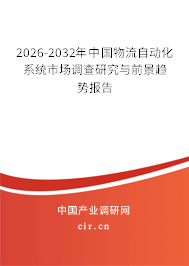 2024-2030年中國物流自動化系統(tǒng)市場調查研究與前景趨勢報告