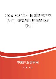2026-2032年中國(guó)無糖黑巧克力行業(yè)研究與市場(chǎng)前景預(yù)測(cè)報(bào)告 2026-2032年中國(guó)無糖黑巧克力行業(yè)研究與市場(chǎng)前景預(yù)測(cè)報(bào)告