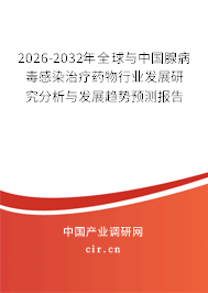 2026-2032年全球與中國腺病毒感染治療藥物行業(yè)發(fā)展研究分析與發(fā)展趨勢預(yù)測報告