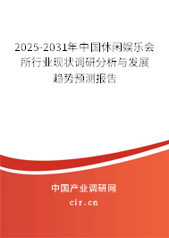 2025-2031年中國休閑娛樂會所行業(yè)現(xiàn)狀調(diào)研分析與發(fā)展趨勢預(yù)測報(bào)告 2025-2031年中國休閑娛樂會所行業(yè)現(xiàn)狀調(diào)研分析與發(fā)展趨勢預(yù)測報(bào)告