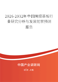 2025-2031年中國(guó)掩膜基板行業(yè)研究分析與發(fā)展前景預(yù)測(cè)報(bào)告