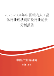 2025-2031年中國眼內(nèi)人工晶體行業(yè)現(xiàn)狀調(diào)研及行業(yè)前景分析報(bào)告 2025-2031年中國眼內(nèi)人工晶體行業(yè)現(xiàn)狀調(diào)研及行業(yè)前景分析報(bào)告