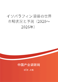 イソパラフィン溶媒の世界市場狀況と予測(2020~2026年) イソパラフィン溶媒の世界市場狀況と予測(2020~2026年)