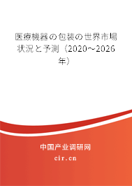 醫(yī)療機器の包裝の世界市場狀況と予測（2020～2026年）