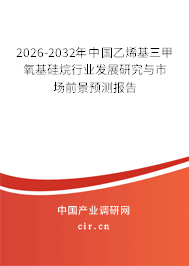 2026-2032年中國(guó)乙烯基三甲氧基硅烷行業(yè)發(fā)展研究與市場(chǎng)前景預(yù)測(cè)報(bào)告