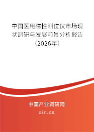 中國(guó)醫(yī)用磁性測(cè)位儀市場(chǎng)現(xiàn)狀調(diào)研與發(fā)展前景分析報(bào)告（2026年）