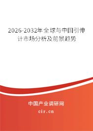 2026-2032年全球與中國引伸計市場分析及前景趨勢 2026-2032年全球與中國引伸計市場分析及前景趨勢