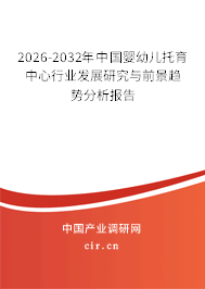 2026-2032年中國(guó)嬰幼兒托育中心行業(yè)發(fā)展研究與前景趨勢(shì)分析報(bào)告 2026-2032年中國(guó)嬰幼兒托育中心行業(yè)發(fā)展研究與前景趨勢(shì)分析報(bào)告