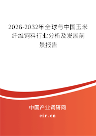 2026-2032年全球與中國玉米纖維飼料行業(yè)分析及發(fā)展前景報(bào)告 2026-2032年全球與中國玉米纖維飼料行業(yè)分析及發(fā)展前景報(bào)告